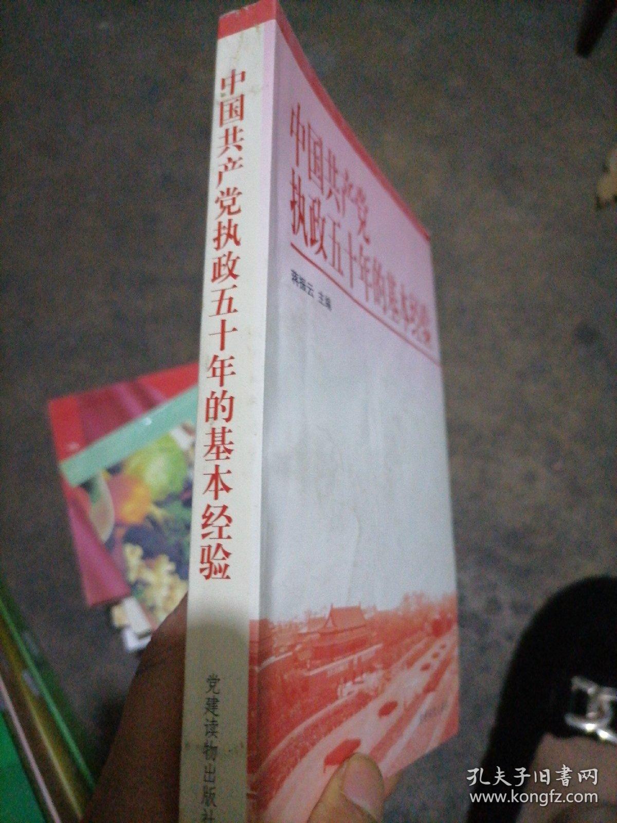 中国共产党执政五十年的基本经验