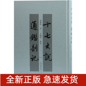 十七史說 通鑒札記