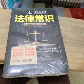 一本书读懂法律常识-人人都能看懂的法律百科