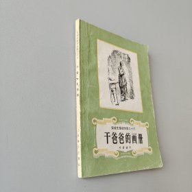安徒生童话全集之十三干爸爸的画册