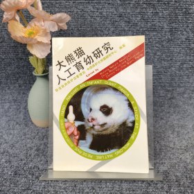大熊猫人工育幼研究