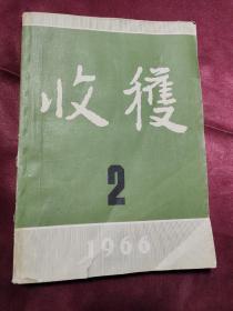 收获1966年第二期