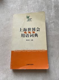 上海世博会用语词典（中、英、法）