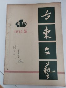 （青岛）台东文艺 1973年第5期