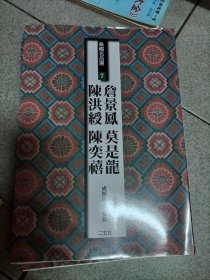 条幅名品选7 詹景凤 莫是龙 陈洪绶 陈弈禧 二玄社 图片均为实拍图