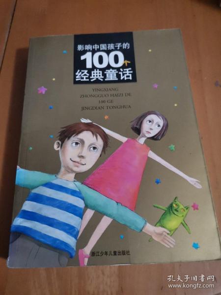 影响中国孩子的100个经典童话