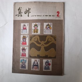 集邮（1980、2、三月号）