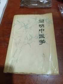 简明中医学