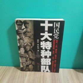 国民党十大特种部队