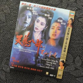 金庸电影《天龙八部之天山童姥》1DVD9 巩俐/林青霞/张敏/林文龙/徐少强/廖启智