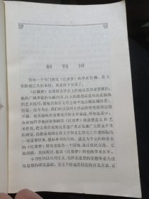 红楼梦学刊（创刊号）