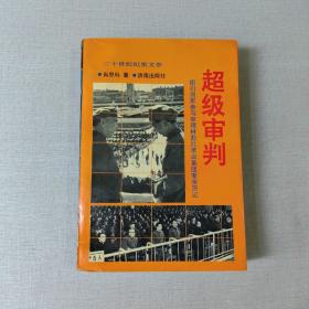 超级审判:图们将军参与审理林彪反革命集团案亲历记