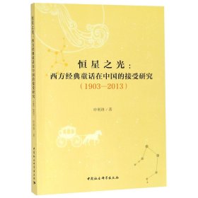 恒星之光:西方经典童话在中国的接受研究(1903-2013) 