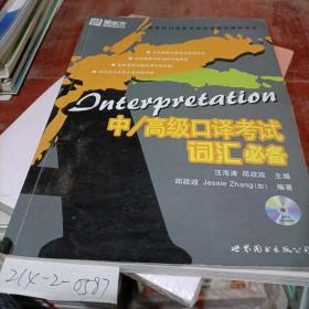 中高級口譯考試詞匯必備