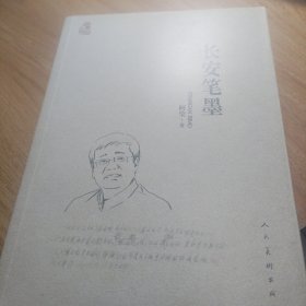 长安笔墨/阿莹论画