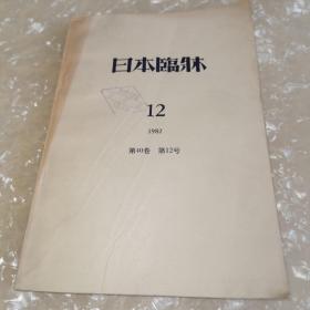 日本临床 1982-12日文（馆藏）