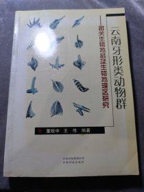 云南牙形類動物群:相關(guān)生物地層及生物地理區(qū)研究