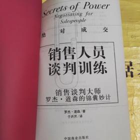 销售人员谈判训练：销售谈判大师罗杰·道森的锦囊妙计