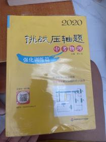 2020挑战压轴题·中考物理—强化训练篇