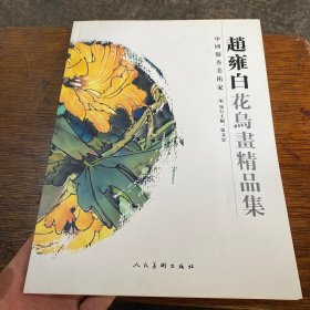赵雍白花鸟画精品集