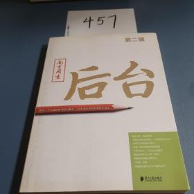 南方周末：后台（第二辑）：揭秘一个大报的新闻后台操作 打造中国最佳新闻案例读本