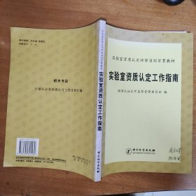 實(shí)驗(yàn)室資質(zhì)認(rèn)定工作指南 第二版