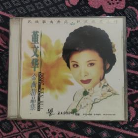 董文华金曲精选集CD