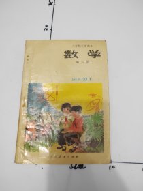 六年制小学课本 数学