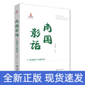 南國影話 廣東電影人口述歷史