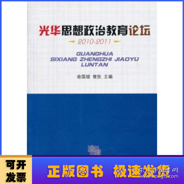 光华思想政治教育论坛2010-2011