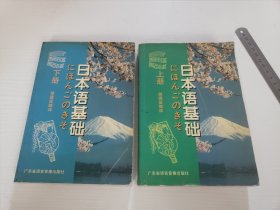 日本语基础上下