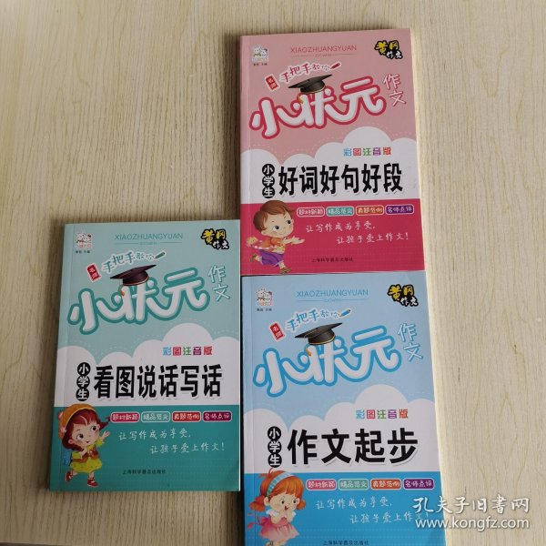 全5册小学生作文彩图注音版黄冈小状元作文素材辅导大全阅读与写作语文日记起步看图说话写话