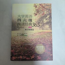 大学英语四六级晨读经典365（第4版）：秋日硕果篇