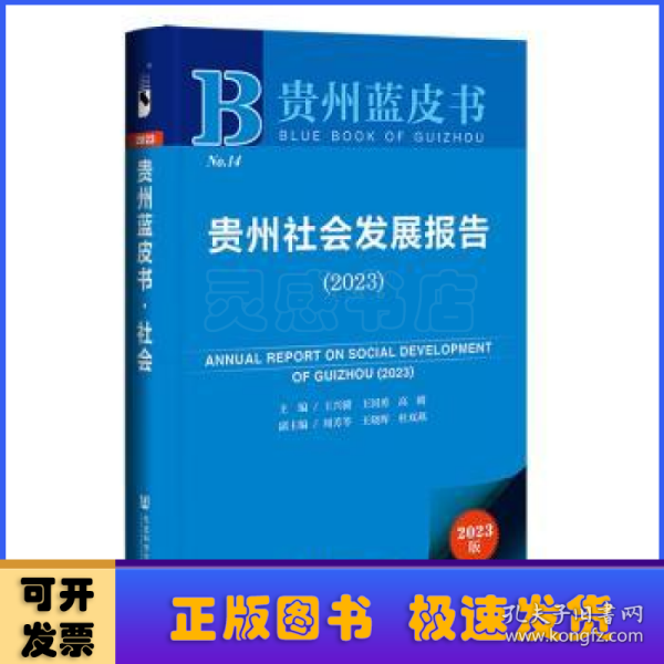 贵州蓝皮书：贵州社会发展报告（2023）