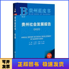 贵州蓝皮书：贵州社会发展报告（2023）