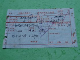 1984年中国人民银行特种转帐收入传票（深圳市）