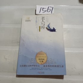 美冠纯美阅读书系：老人与海（海明威专集经典彩绘本）