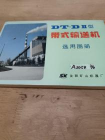 DT•DII型 带式输送机选用图册