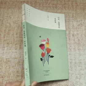 时间，花瓶里的一枝玫瑰/南阳青年作家丛书