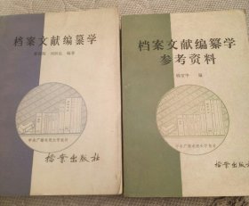 《档案文献编纂学》+《档案文献编纂学参考资料》