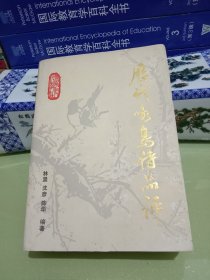 历代咏鸟诗品评