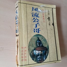 独家绝版·公子哥 ·品弱 黄易武侠小说·书脊有断裂 有脱胶页面 内容精彩 为免争议 介意勿拍 谢谢+随机附赠一本小说· 优惠多多 还有很多