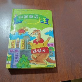 中国童话大王