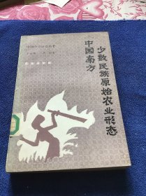 中国南方少数民族原始农业形态  一版一印仅印1570册