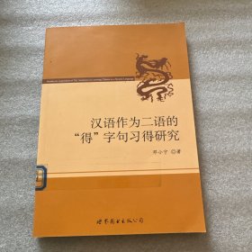 汉语作为二语的“得”字句习得研究