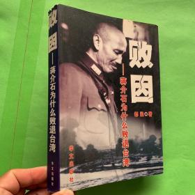 败因:蒋介石为什么败退台湾