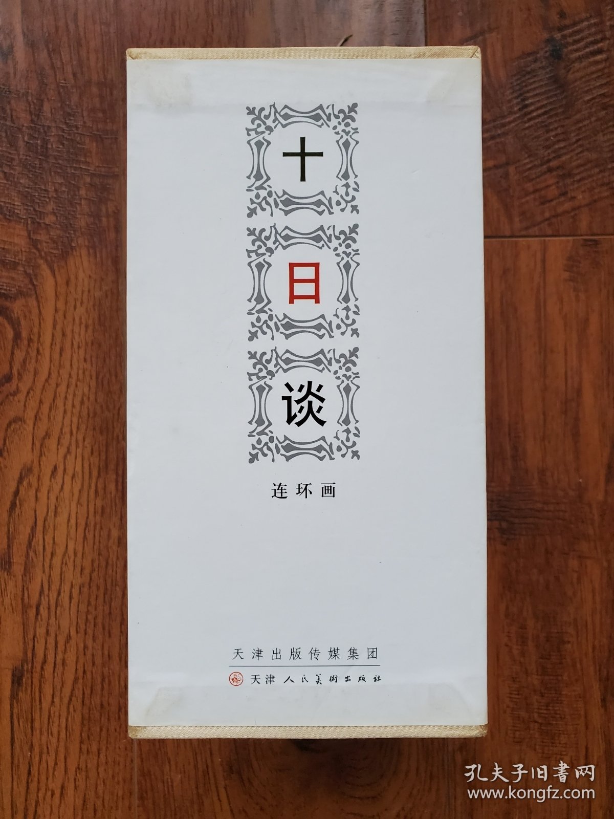 十日谈 1-5册 函装连环画