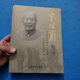 宋任穷画传：纪念宋任穷诞辰一百周年