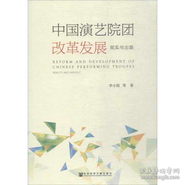【正版新书】中国演艺院团改革发展：现实与出路