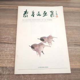 齐辛民画集